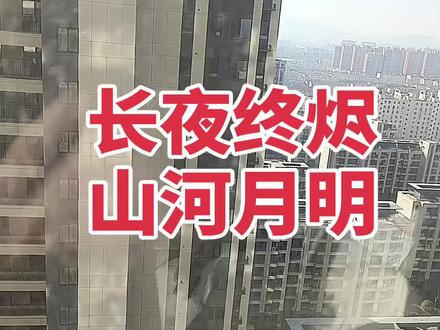 #长夜终烬山河月明 “长夜终烬,山河月明”出自2026年河南春晚节目《长夜终烬》,其含义可以从以下几个方面理解:
字面含义:描绘了一幅从黑夜到黎明的画面,长夜代表黑暗的时刻,烬指燃烧后的余烬,意味着漫长的黑夜即将结束;山河月明则展现了光明重新照耀大地,山河在月光下显得格外清晰和宁静。
象征意义:象征着黑暗的过去终将过去,光明和希望即将到来。它传达了一种对未来的美好期许,表达了人们对和平、安宁生活的向往。
文化内涵:结合节目中的非遗打铁花、甲胄战舞等元素,以及历史背景,如霍去病封狼居胥等,体现了成边将士以血肉之躯终结战乱、守护山河的精神,强调了守护和传承的重要性。
情感表达:这八个字不仅是对过去的总结,也是对未来的展望,传递出一种积极向上的情感,激励人们在面对困难时坚持不懈,相信光明终将到来。
