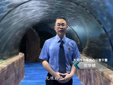 普法小课堂 #保护环境 保护海洋