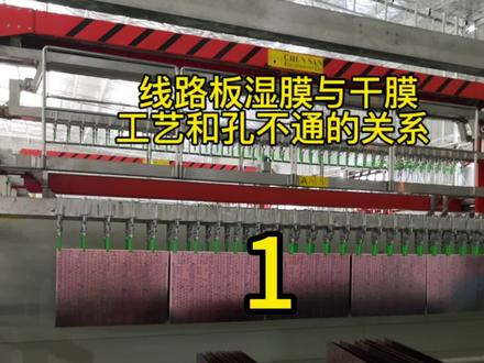 线路板湿模与干膜工艺和孔不通的关系#线路板 #线路板厂 #线路板生产厂家 #郑能量线路板 #pcb @郑能量双面线路板只要100多