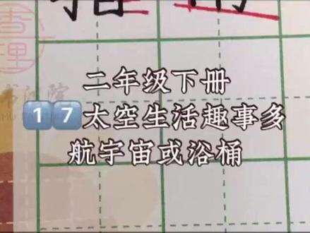 二下17《天空生活趣事多》生字讲解 航、宇、宙、或、浴、桶#二年级下册语文 #二年级下册生字 #硬笔书法