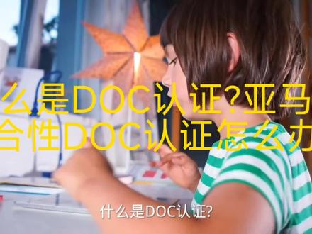 什么是DOC认证?亚马逊符合性DOC认证如何办理?
近有卖家反映:亚马逊欧洲站玩具, 数据线,车充,充电器,电源适配器,电池(EN62133)等产品需要提供安规证明CE认证!!并提要求供提符合其相关指令和统一标准的一致声明DOC!!供不了亚马逊将封禁您销售权限!#跨境电商 #欧盟亚马逊