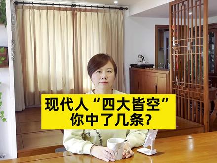 现代人“四大皆空” ,你中了几条?#财经 #人生感悟 #投资