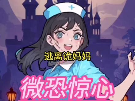 ##来玩安静书 ##抖音小游戏 来玩安静书之逃离诡妈妈