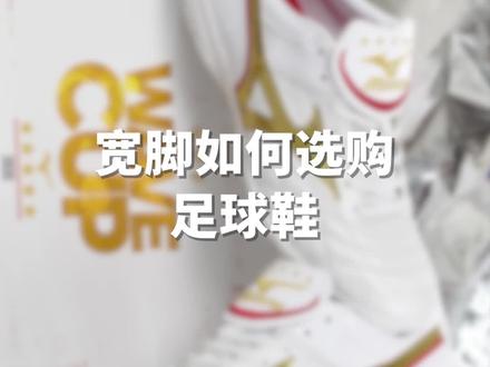 宽脚如何选择足球鞋?#足球 #足球鞋 #足球装备 #体育 #美津浓