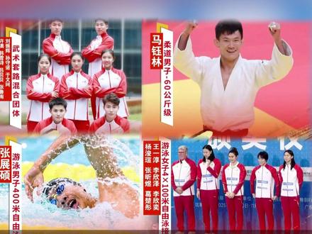 山东健儿好样的!第十五届全运会开幕式后首个比赛日 山东军团斩获4金:男子游泳400米自由泳决赛,女子游泳4×100米自由泳接力,男子柔道-60公斤级金牌赛,武术套路团体决赛,总共收获4枚金牌!