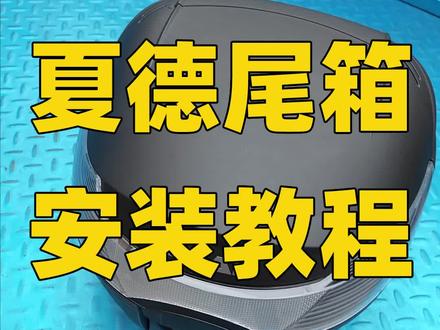 夏德尾箱安装教程 #摩托车 #机车 #尾箱