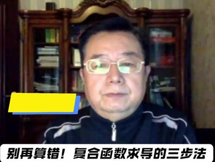 别再算错!复合函数求导的三步法 | 三大计算每日一题第34题 #考研数学#高数#武忠祥老师每日一题#武忠祥#27考研