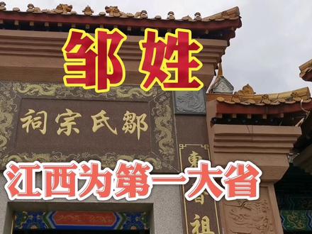 百家姓里的邹姓,现全国排名第68位,江西为其第一大省