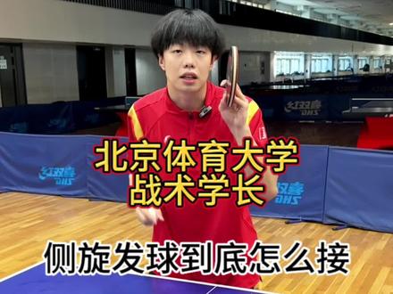 侧旋 勾手到底怎么接#乒乓球 #乒乓球教学 #北京体育大学