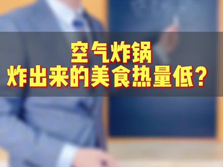 #空气炸锅 炸出来的美食#热量 会低?#身材管理 #减重 #一定要看到最后 @抖音小助手 @DOU+小助手