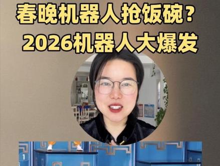 春晚机器人是不是来抢饭碗的?2026年机器人将迎来大爆发,春晚释放了什么信号? #春晚机器人 #春晚机器人表演 #宇数科技 #春晚机器人武术 #春晚机器人闪亮登场