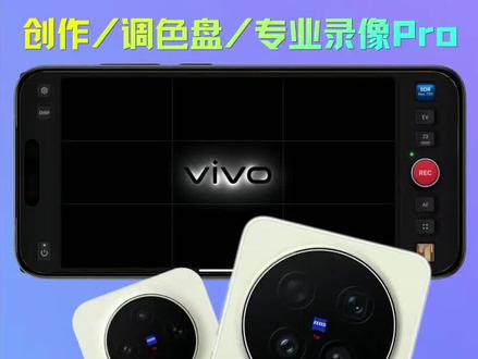 爆料 | 第182期
vivoX300s/Ultra 新增/修改的功能分析
相机的UI变动 AI视效→创作 人文相机模式重做并且新增调色盘 人像模式新增调色盘 新增专业录像Pro 人文相机水印新增#vivoX300Ultra #vivoX300s #数码科技 #dou+上热门 #Y.阳阳的摄影日记 @DOU+小助手 @DOU+上热门 @抖音作者助手 @抖音小助手