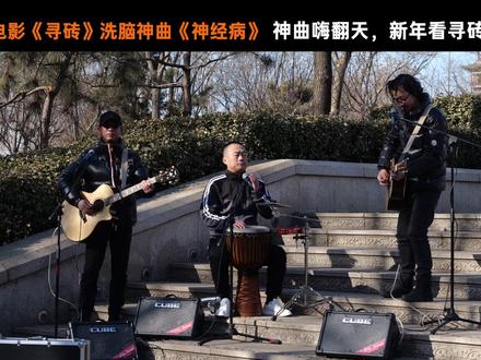 神曲嗨翻天,新年看寻砖! #电影寻砖 #洗脑神曲 #唐山 #迁安