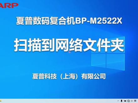 BP-M2522黑白机系列 扫描到网络文件夹