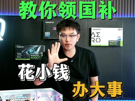 花小钱 办大事 #杰之睿 #国补 #杰之睿电脑