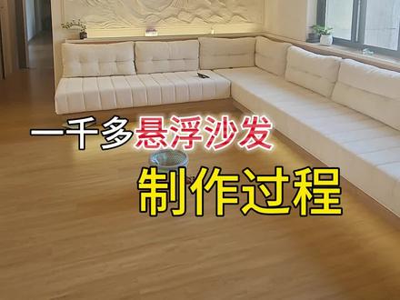 带图纸的沙发制作过程,它来了!#自己装修 #沙发 #沙发垫 #装修日记vlog