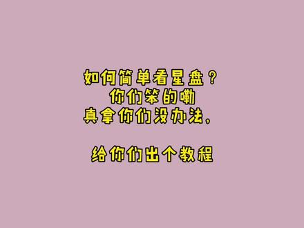 #星座 知人者智,自知者明。