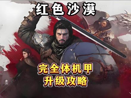 红色沙漠完全体机甲升级攻略 #红色沙漠#steam游戏