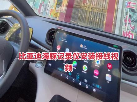 #比亚迪海豚 #比亚迪海豚ACC #海豚行车记录仪 此视频只是想帮助一些同行,避免拆装踩坑,然而浪费了宝贵时间……