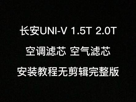 长安univ1.5T2.0T空气滤芯空调滤芯自行安装教程