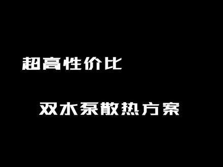 高性价比水冷装机之选,超频三DE360#CPU散热器 #水冷散热器 #CPU #超频 #i913900k #360水冷 #超频三