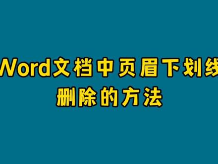 在word文档中页眉下划线除的方法有哪些?#办公技巧 #word #一起学习 #office办公技巧 #经验分享