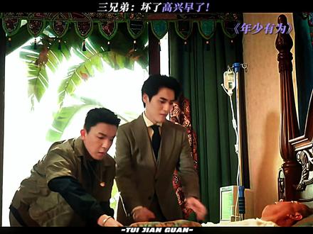 三兄弟:坏了高兴早了!#电视剧年少有为