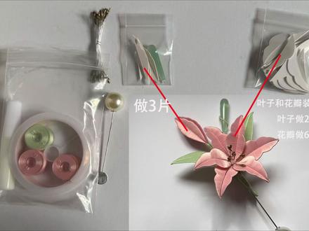 86号飞鱼百合胸针缠花教程
