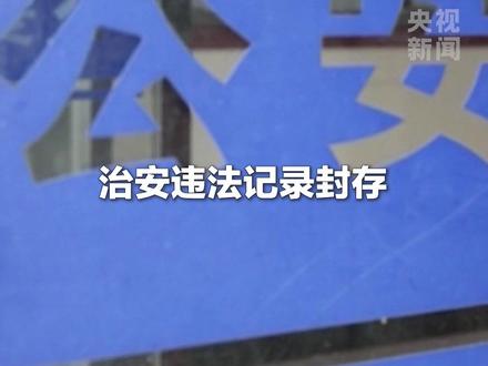治安违法记录封存不是“删除记录”,记录仍完整留存于公安系统。幼师、网约车司机等关键岗位招聘,可依法查询吸毒记录。