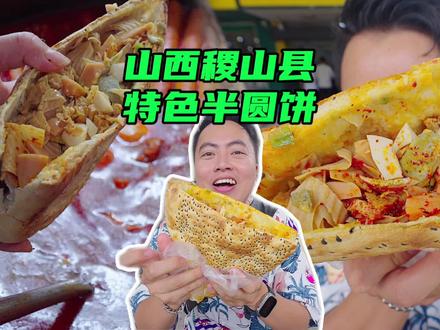 山西运城稷山县,特色半圆饼子,饼子的脆香,结合麻辣串的辣香,太棒啦!#山西特色美食 #运城特色美食 #稷山特色美食 #稷山饼子