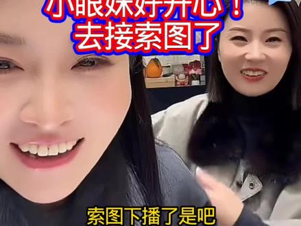 小眼妹听粉丝说索图下播了,开心笑得合不拢嘴,去接索图了😁#真实生活分享计划 #索图#索图大舞台#丰节@索图 @小眼妹 @海莉