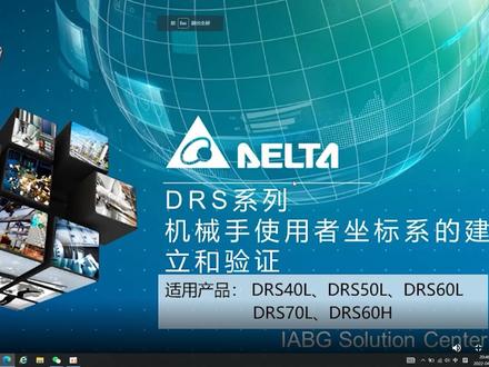 台达DRS系列机械手使用者坐标系的建立和验证 #台达机械手 #使用者坐标系