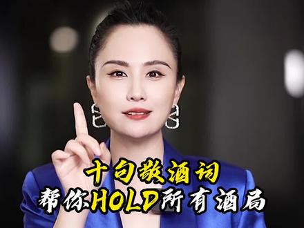 十句敬酒词,帮你HOLD所有酒局#酒局 #敬酒词 #人际交往的智慧 #口才训练