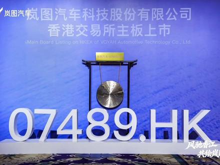 祝贺岚图汽车上市了,成为央国企高端新能源第一股#岚图汽车 #岚图汽车上市 #上市公司 #新能源汽车 #岚图梦想家