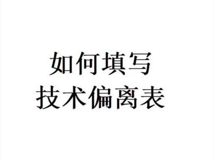 如何填写技术偏离表#投标 #标书制作