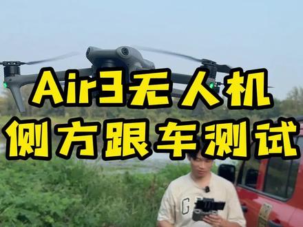 #大疆 #无人机 #跟随 上次测试了大疆Air3小树林跟随测试,今天来挑战一下侧方跟车测试