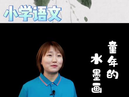 快为孩子关注收藏:小学语文三年级下册18.《童年的水墨画》课文朗读示范#小学语文#课文朗读示范