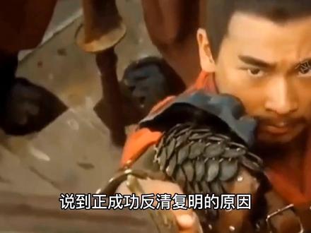 反清复明为什么没有成功?反清复明又有何意义?#涨知识 #反清复明 #历史 #明朝 #清朝 #历史那些事