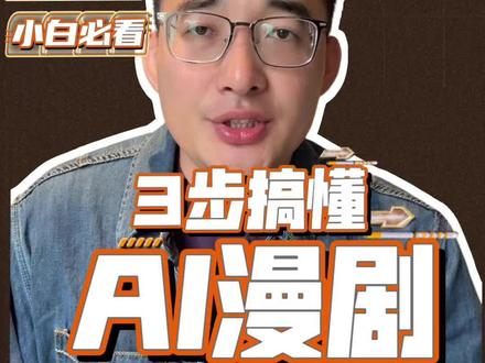 三步帮你搞懂AI漫剧全流程#ai漫剧 #漫剧 #知识科普 #说真话