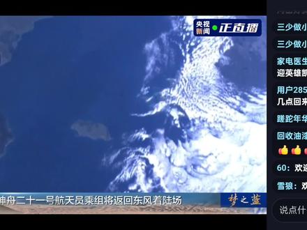 神舟二十二号载人飞船于北京时间2026年5月29日14时44分与中国空间站组合体成功分离。 2026年5月29日20时11分,搭载神舟二十一号航天员乘组的神舟二十二号载人飞船返回舱在东风着陆场成功着陆 。神舟二十一号航天员乘组返回任务已取得圆满成功。
神舟二十一号乘组乘坐神舟二十二号飞船返回,标志着中国载人航天首次实现“乘组换船返回”,是应对突发风险、提升任务弹性与安全冗余的关键里程碑。
首次应急发射与换船返回:因神舟二十号飞船遭太空微粒撞击受损,原定返回飞船停用;神舟二十二号作为待命救援飞船(2025年11月25日应急发射)提前到位,接替执行返回任务,验证了“地面待命、天上轮换、应急接应”的全链条保障能力。
乘组在轨210天(截至2026年5月29日),完成3次出舱、210天最长驻留纪录,并开展16项空间科学实验(含8项国际首次),换船未影响任务完整性,证明空间站运营已高度标准化、抗干扰化。