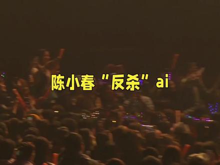 2025最野瓜?AI合成陈小春唱歌,没等来律师函却等来版权官宣!这操作比《街角的晚风》还上头!#陈小春 #街角的晚风 #陈小春新歌街角的晚风reaction #山鸡哥