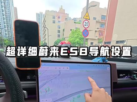 超详细的蔚来ES8导航设置,设置好后行车效率大大提升!#蔚来 #蔚来汽车 #蔚来es8 #蔚来全新es8 #蔚来用车小技巧