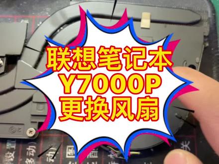 #笔记本维修 #联想Y7000P换风扇 #贵阳笔记本电脑维修 小伙伴的联想Y7000P 风扇损坏,噪声巨大,更换新款改进型,瞬间安静了,#强迫症 必须修好