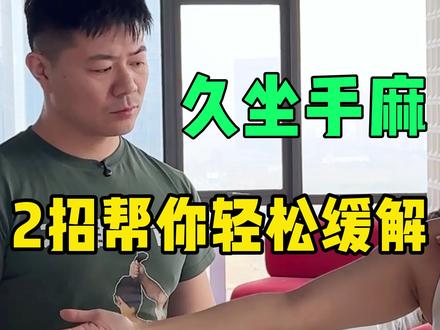 久坐手麻,改善呼吸,2招缓解,教练技术