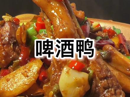 做了几十年的鸭,还是这种做法好吃,百吃不厌!
#川味家常菜 #美食教程 #啤酒鸭