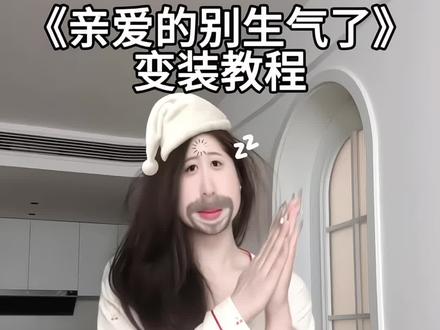 快喊闺蜜一起拍这个 特别简单 #亲爱的别生气了 #手势舞教程 #变装教程 #变装 #一学就会系列 @DOU+小助手 @抖音小助手