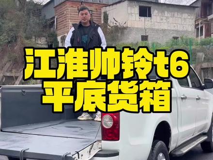 全款四万多,买平底货箱大皮卡 ,江淮T6,手动柴油#二手车 #江淮皮卡 #二手车搬运工 #遵义重越皮卡