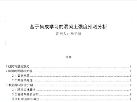 基于集成学习的混凝土强度预测分析——杨予煊
