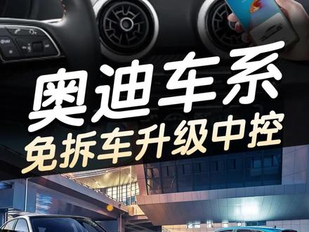 #奥迪 手机导航在原车中控显示你知道是怎么实现的吗?居然还可以听歌看视频!简直太香了!#每天一个用车知识 #dou是好车 #华为hicar #手机导航