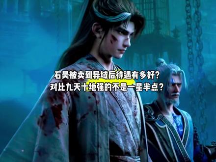 荒被卖到异域后待遇究竟有多好?对比九天十地强的不是一星半点?#国漫#青年创作者成长计划